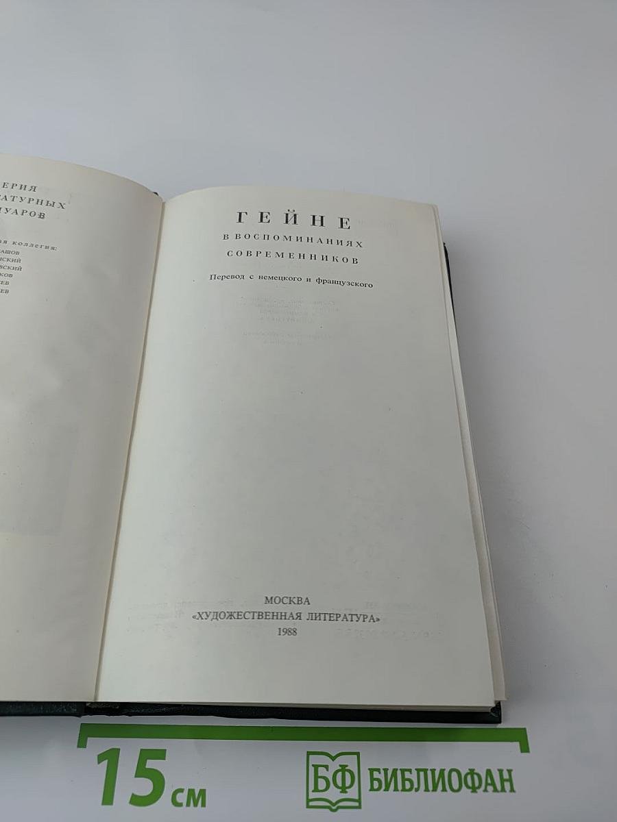 Гейне в воспоминаниях современников