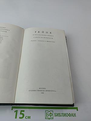 Гейне в воспоминаниях современников