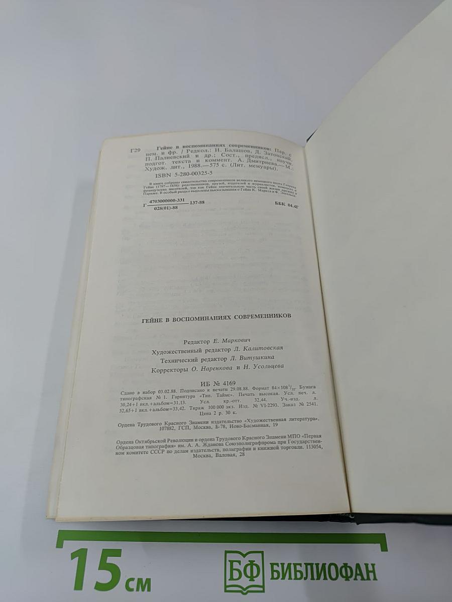 Гейне в воспоминаниях современников
