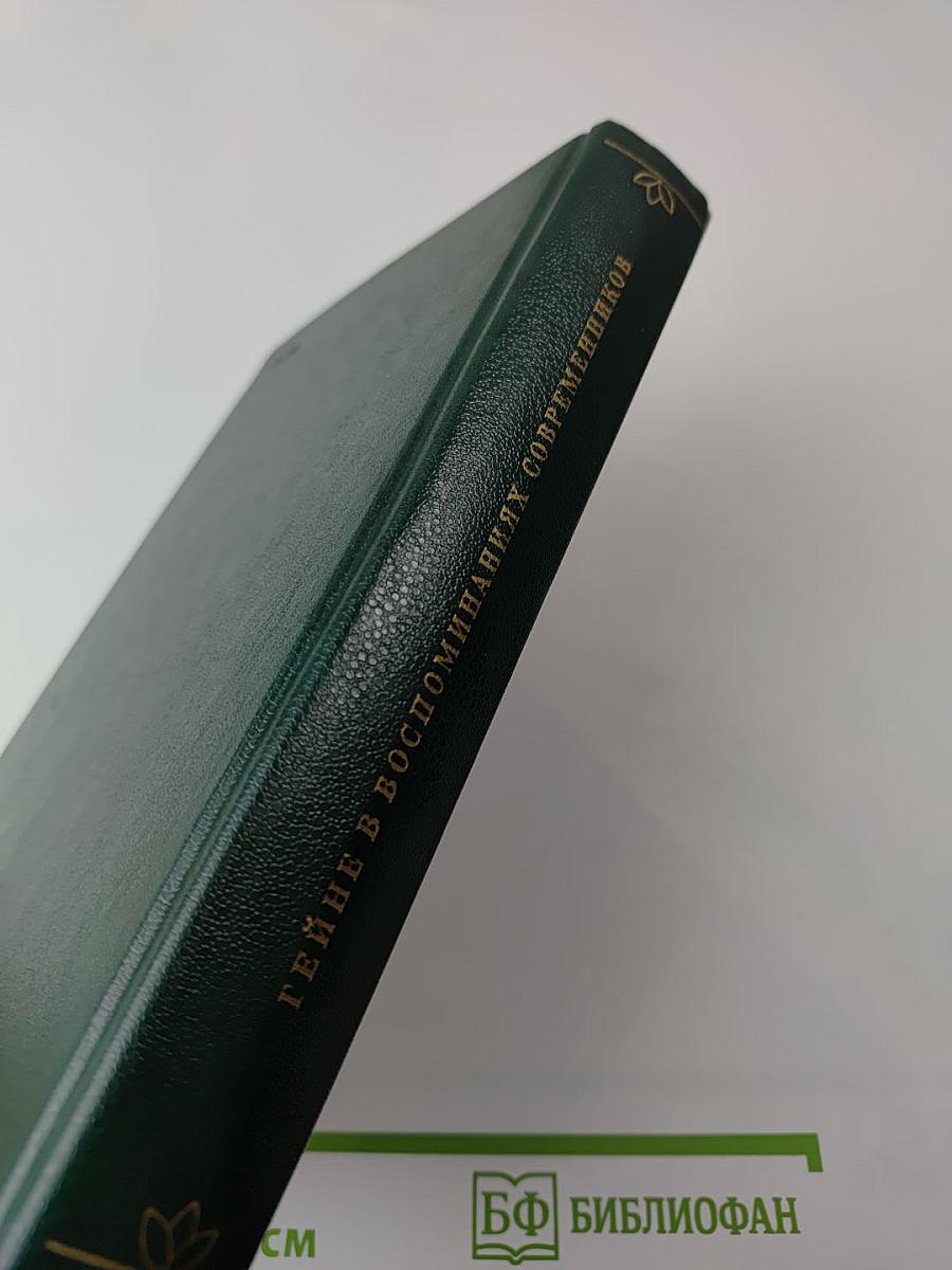 Гейне в воспоминаниях современников