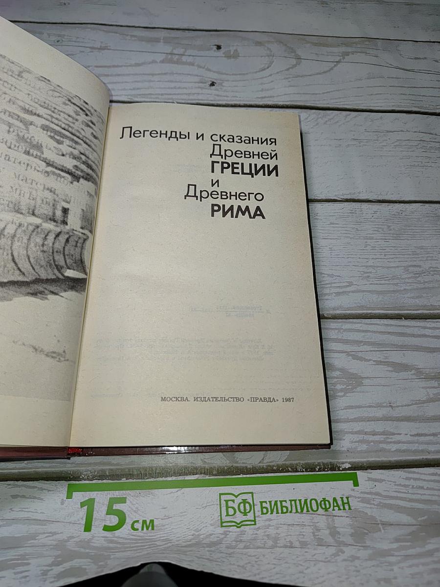 Легенды и сказания Древней Греции и Древнего Рима