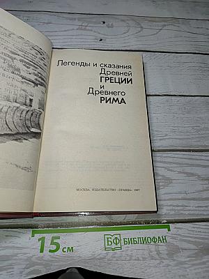 Легенды и сказания Древней Греции и Древнего Рима