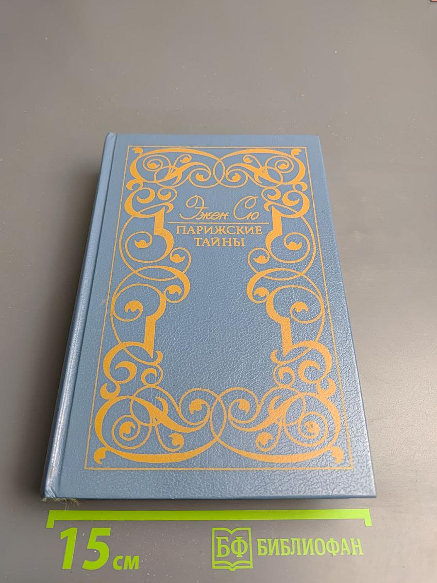 Парижские тайны. Том II