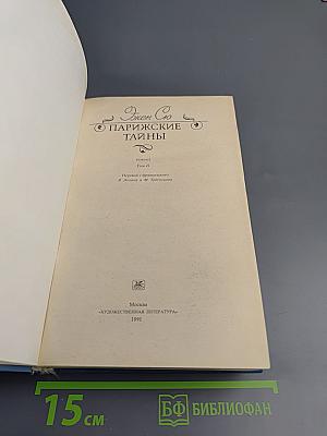 Парижские тайны. Том II