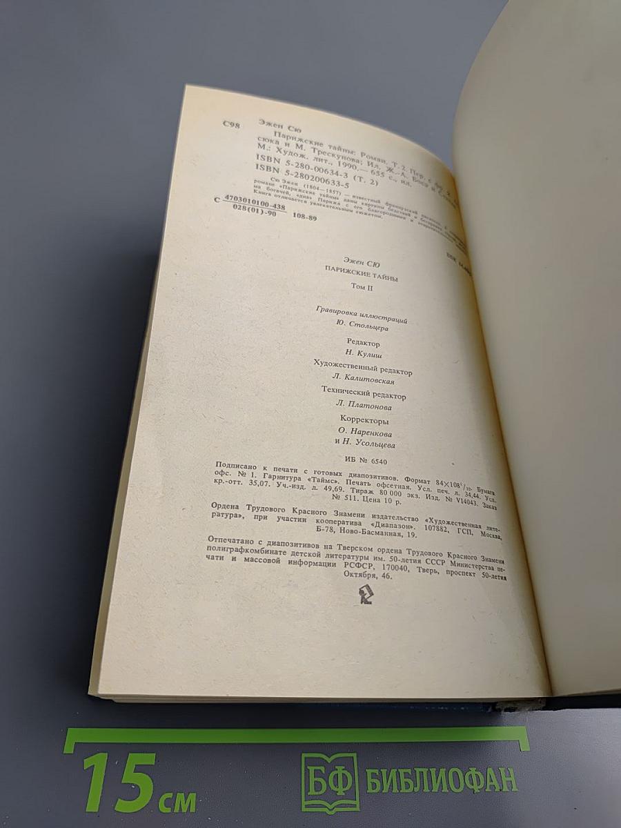 Парижские тайны. Том II