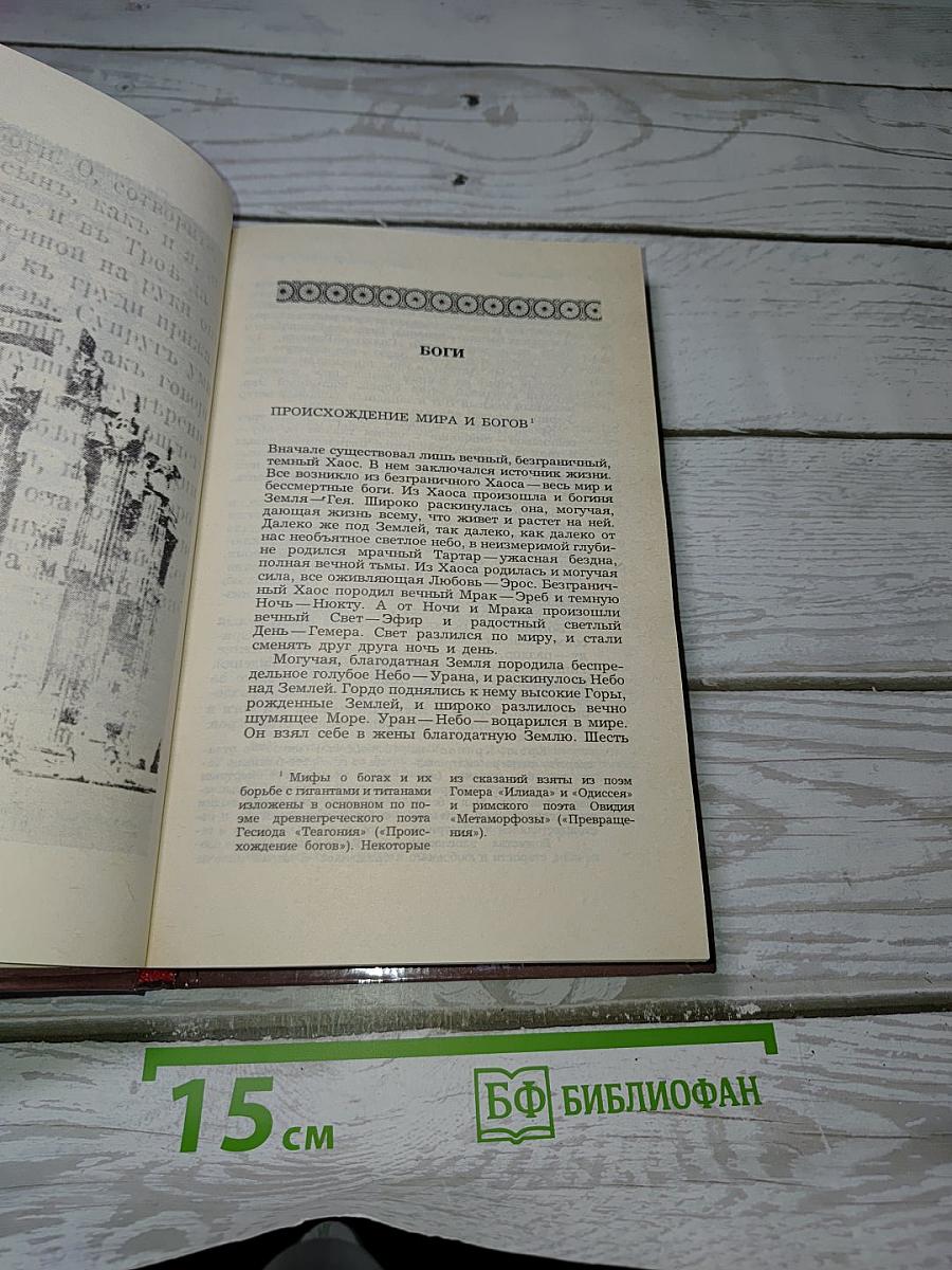 Легенды и сказания Древней Греции и Древнего Рима