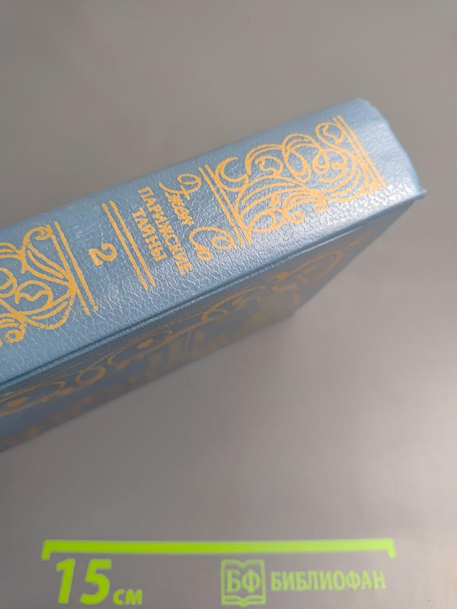 Парижские тайны. Том II