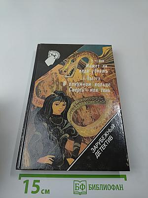 Зарубежный детектив: 17-й выпуск. Сборник произведений П. Ченни, Н. Кварри, Г. Шеленшмидта