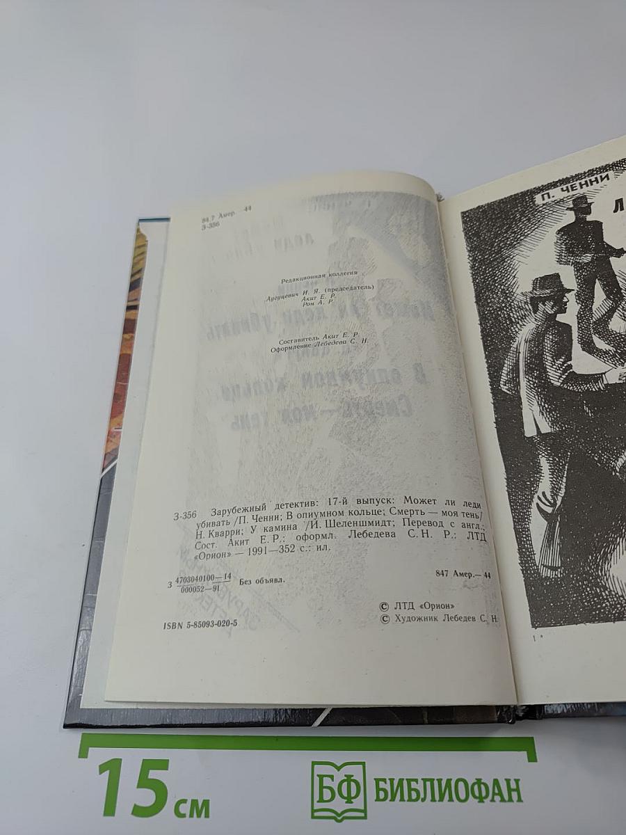 Зарубежный детектив: 17-й выпуск. Сборник произведений П. Ченни, Н. Кварри, Г. Шеленшмидта