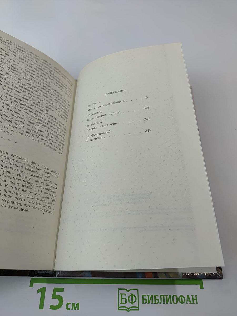 Зарубежный детектив: 17-й выпуск. Сборник произведений П. Ченни, Н. Кварри, Г. Шеленшмидта