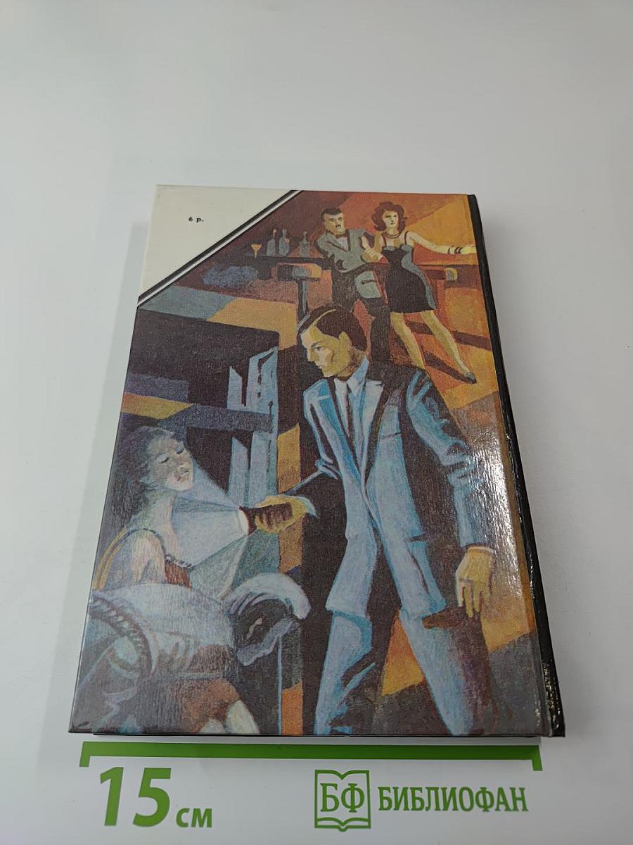 Зарубежный детектив: 17-й выпуск. Сборник произведений П. Ченни, Н. Кварри, Г. Шеленшмидта
