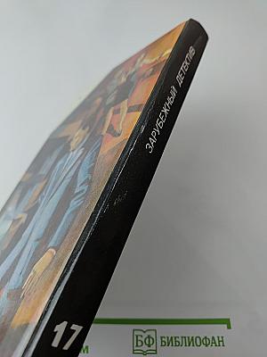 Зарубежный детектив: 17-й выпуск. Сборник произведений П. Ченни, Н. Кварри, Г. Шеленшмидта