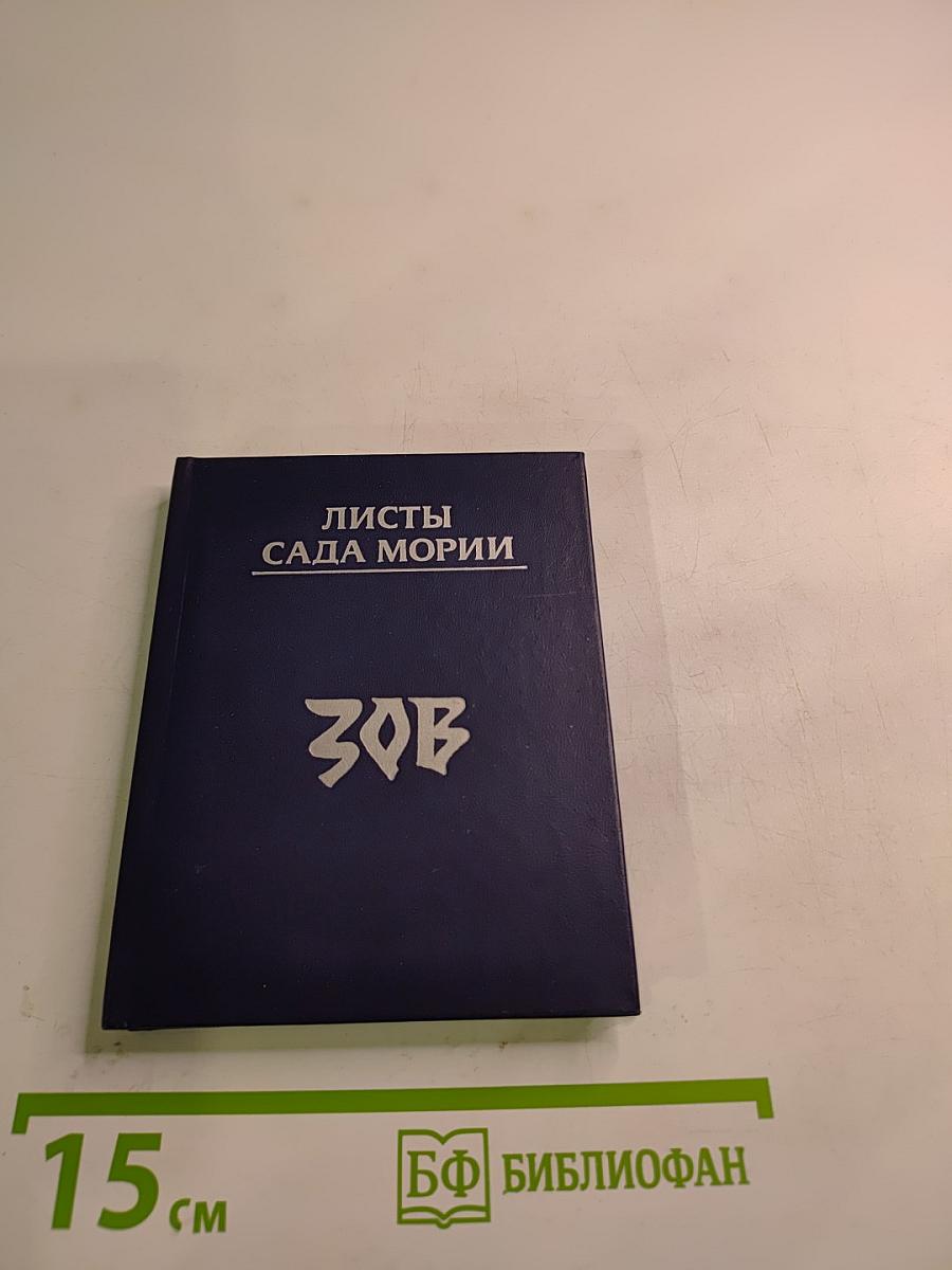 Листы Сада Мории. Книга 1. Зов