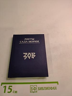 Листы Сада Мории. Книга 1. Зов