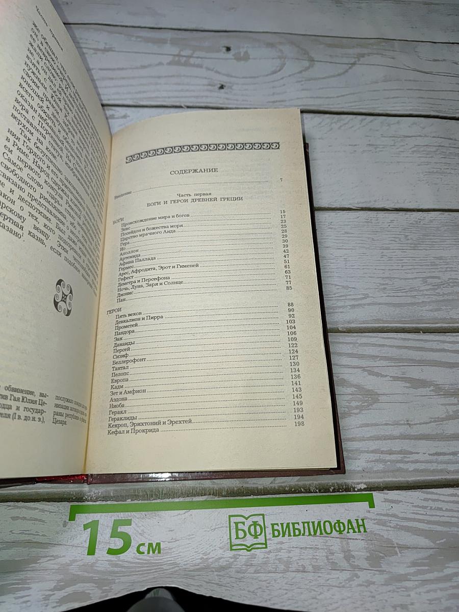 Легенды и сказания Древней Греции и Древнего Рима