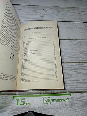 Легенды и сказания Древней Греции и Древнего Рима