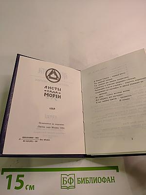 Листы Сада Мории. Книга 1. Зов