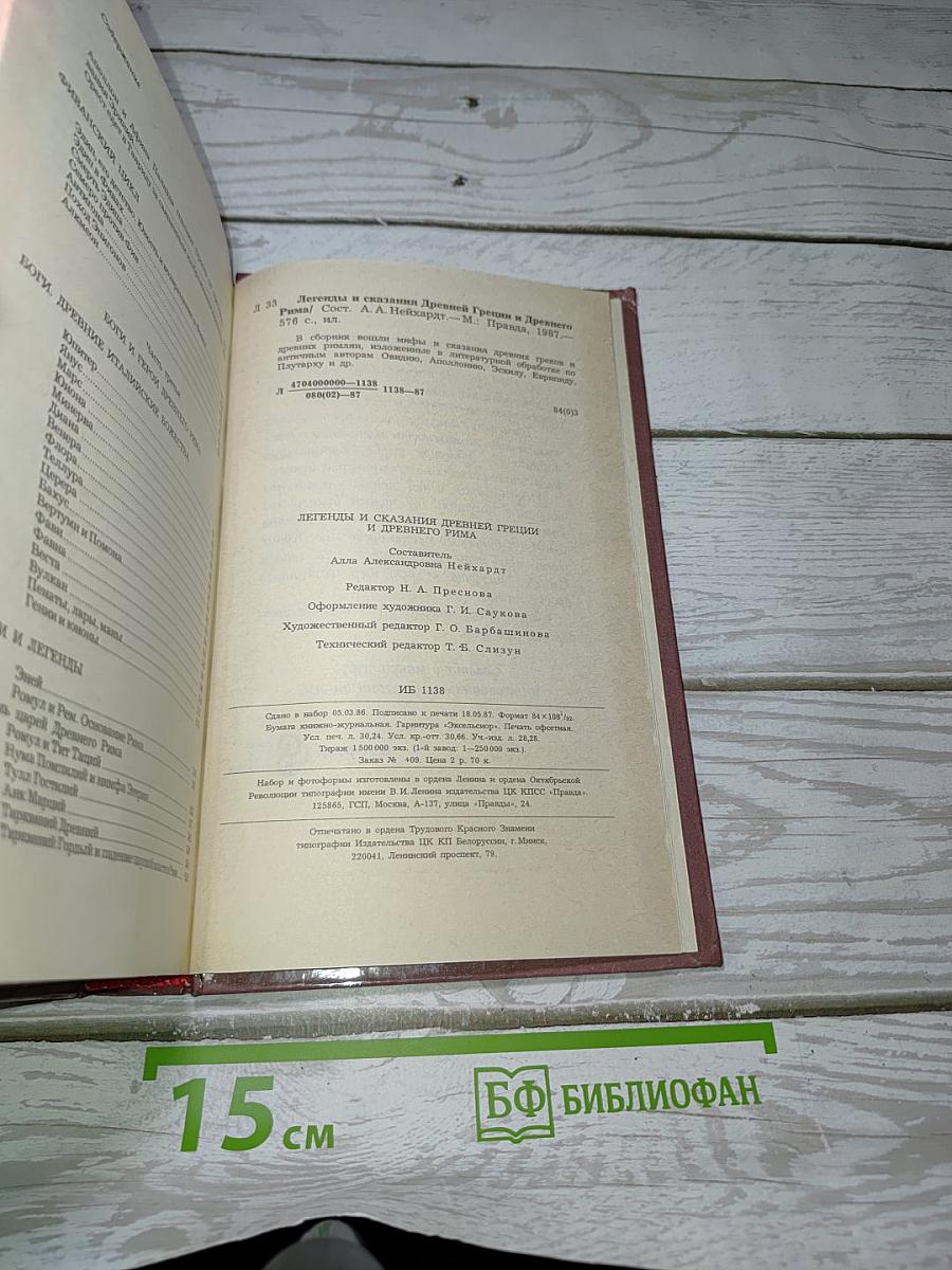 Легенды и сказания Древней Греции и Древнего Рима