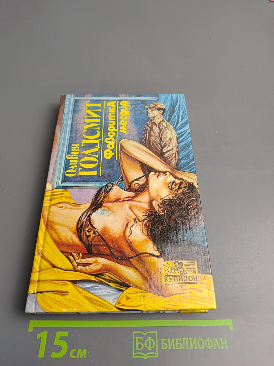 Фаворитка месяца. Книга II