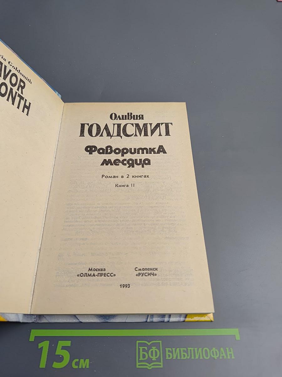 Фаворитка месяца. Книга II