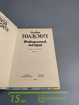 Фаворитка месяца. Книга II