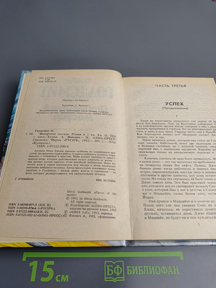 Фаворитка месяца. Книга II