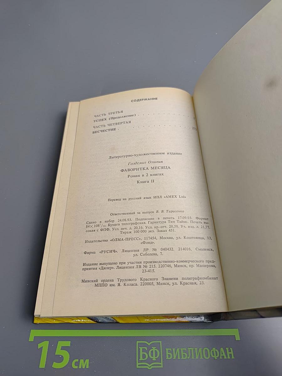 Фаворитка месяца. Книга II