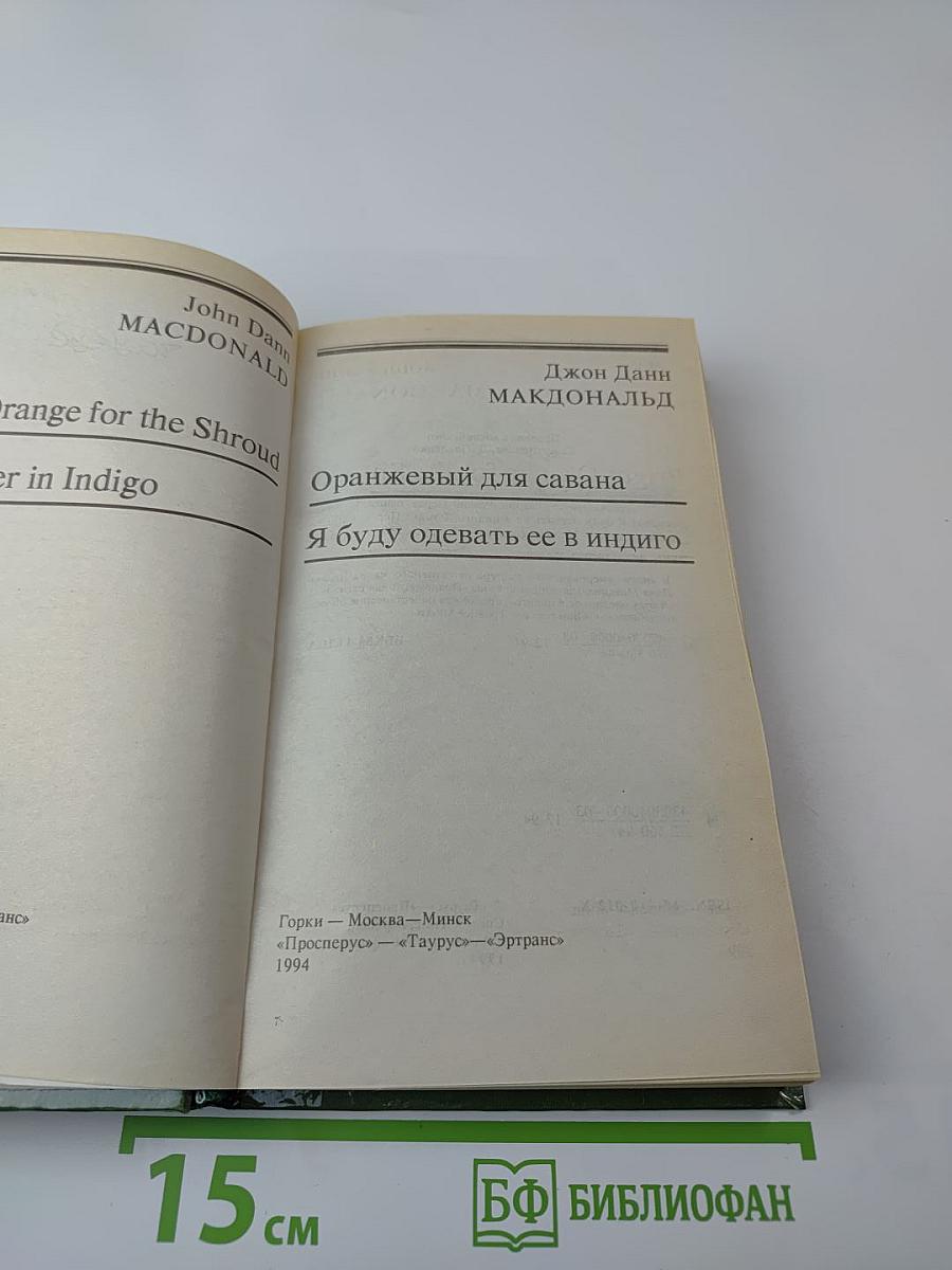 Оранжевый для савана; Я буду одевать ее в индиго