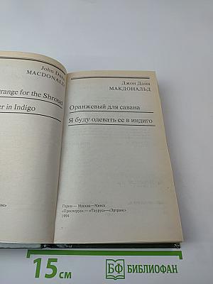 Оранжевый для савана; Я буду одевать ее в индиго