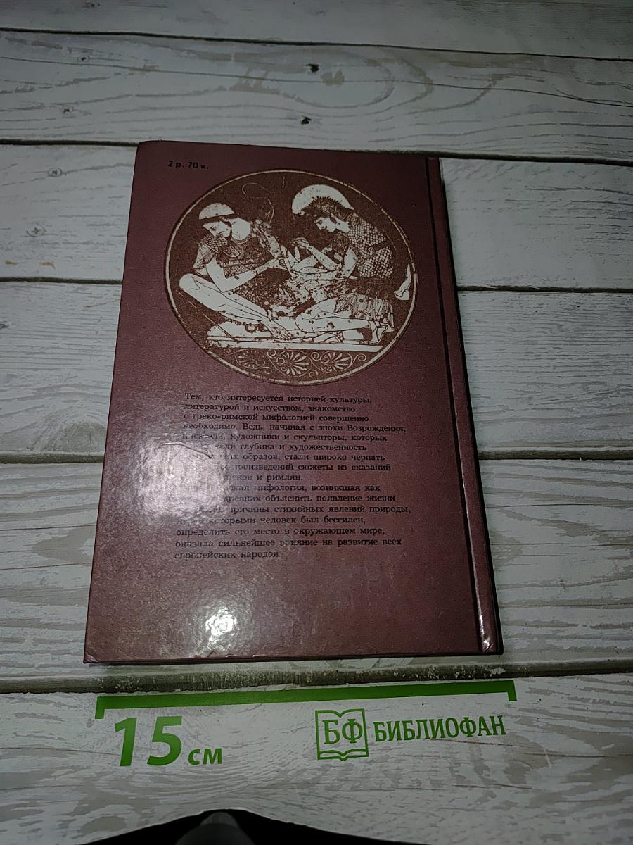 Легенды и сказания Древней Греции и Древнего Рима