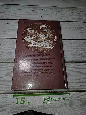 Легенды и сказания Древней Греции и Древнего Рима