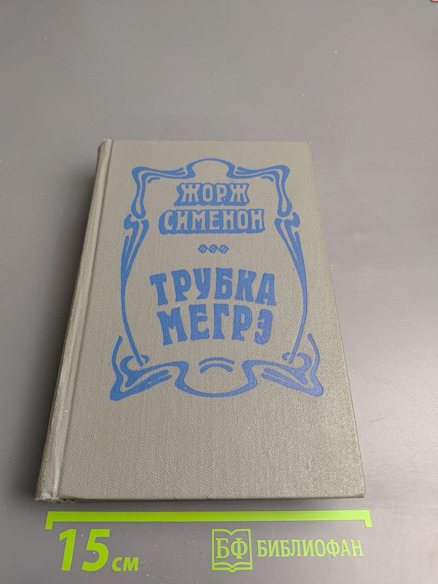 Трубка Мегрэ. Повести