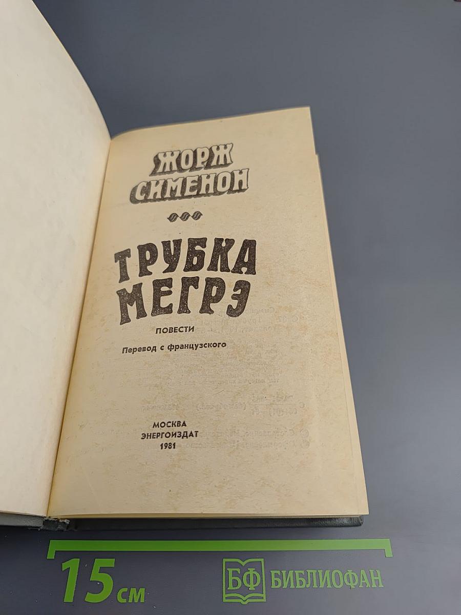 Трубка Мегрэ. Повести