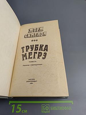 Трубка Мегрэ. Повести