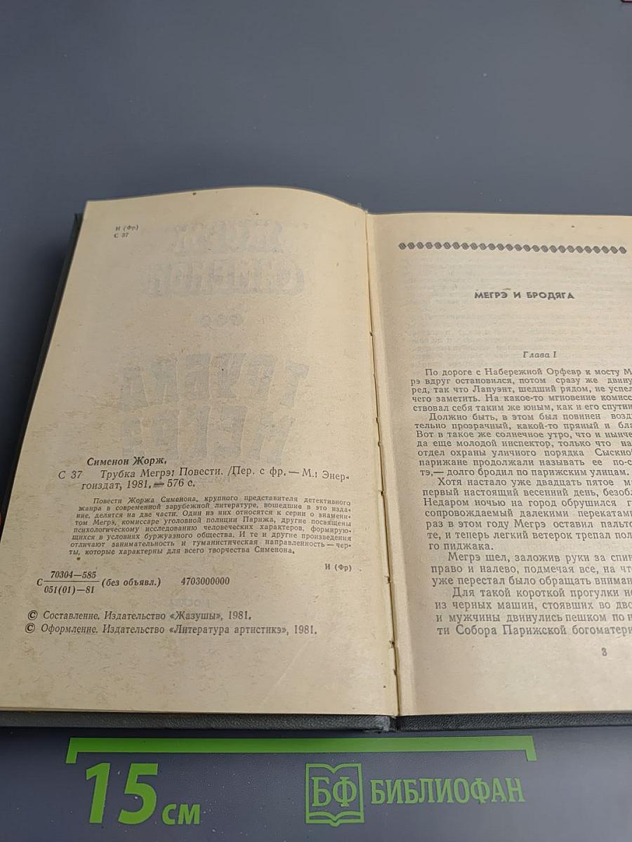 Трубка Мегрэ. Повести