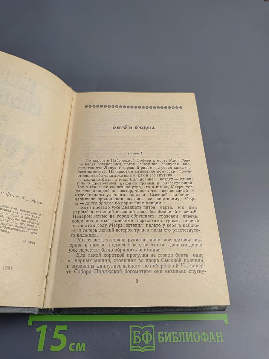 Трубка Мегрэ. Повести