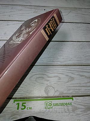 Легенды и сказания Древней Греции и Древнего Рима