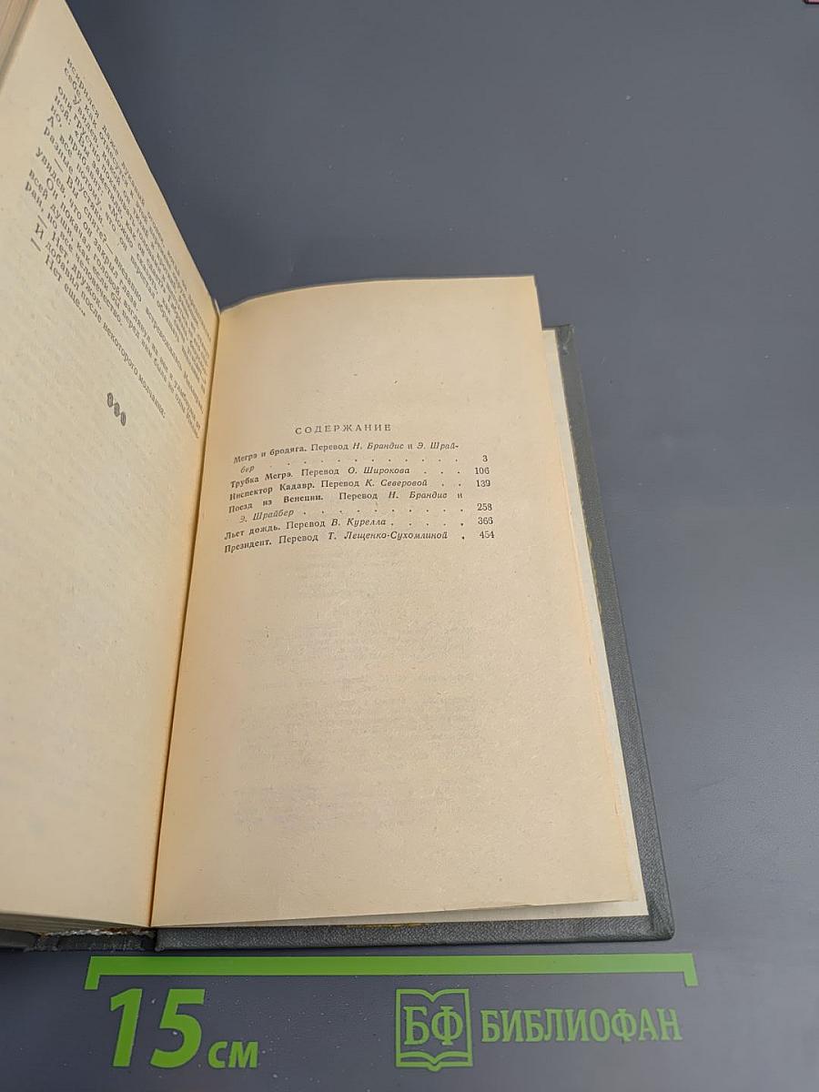 Трубка Мегрэ. Повести