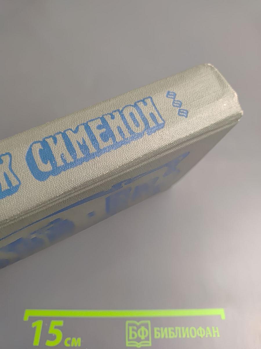 Трубка Мегрэ. Повести