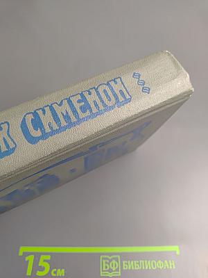 Трубка Мегрэ. Повести