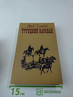 Турецкий караван