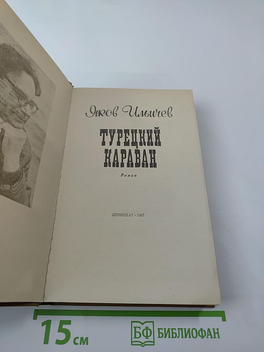 Турецкий караван