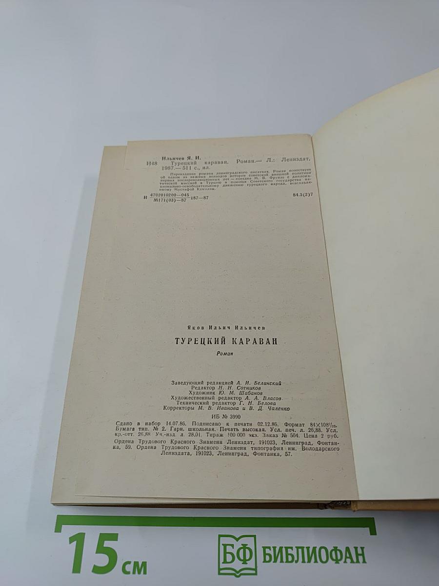 Турецкий караван