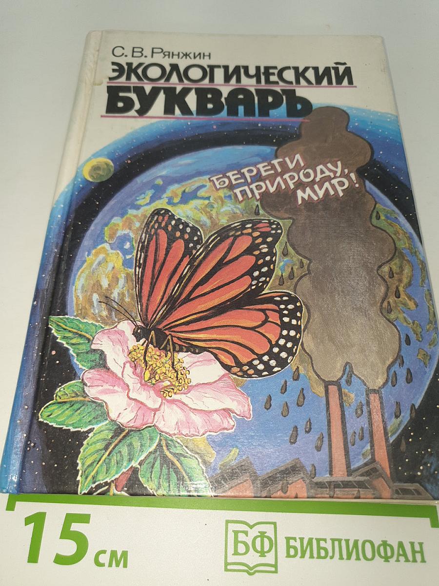 Экологический Букварь