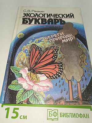 Экологический Букварь