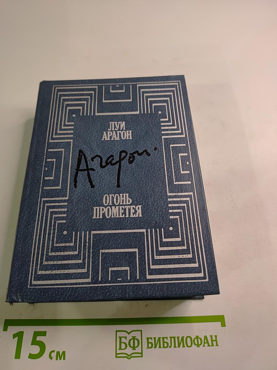 Огонь Прометея: Воспоминания