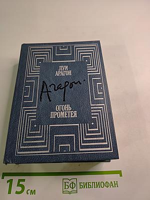 Огонь Прометея: Воспоминания