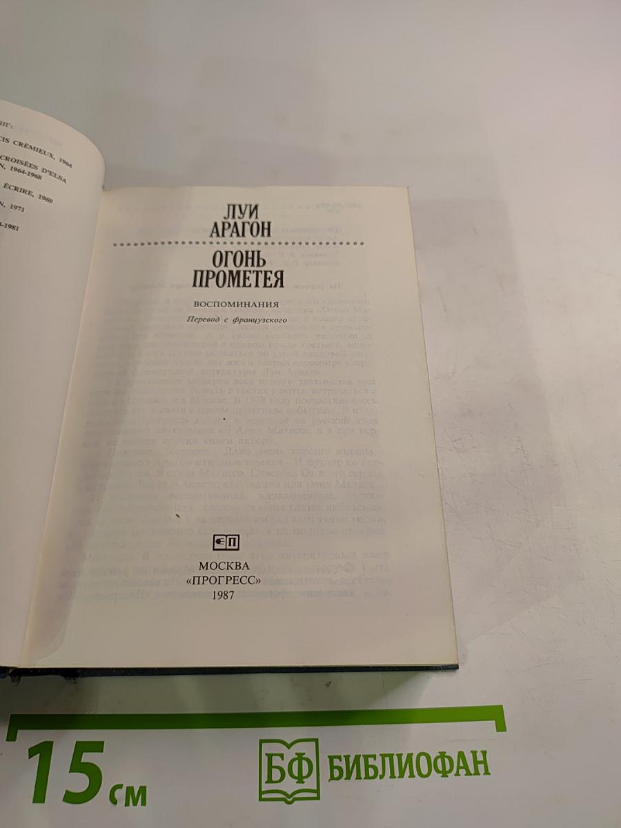 Огонь Прометея: Воспоминания