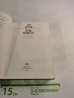 Огонь Прометея: Воспоминания