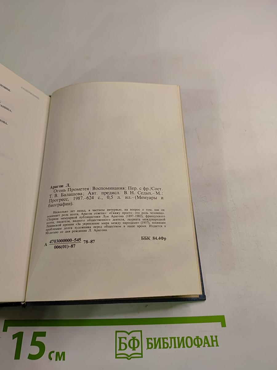 Огонь Прометея: Воспоминания